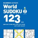 월드챔피언 스도쿠시리즈 123 2 이미지