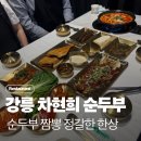 강릉식육식당 한식뷔페정식 | [강릉] 차현희 순두부 청국장 순두부짬뽕 차이