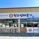 원조명태본가 - 연수구 앵고개로254번길 19-6 | 원조명태본가