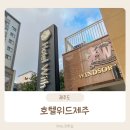 (주)위드시티호텔 | 제주공항근처 가성비숙소 위드시티호텔 온돌방 후기