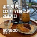 리프커피송도 | 송도디저트카페 리프커피 - 센트럴파크 근처 감성 가득 카페!!