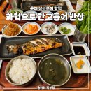 선유로9길 | 문래 점심맛집 | 화덕으로간고등어 반상 문래점 생선구이 후기