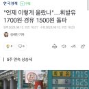 "언제 이렇게 올랐나"…휘발유 1700원·경유 1500원 돌파 이미지