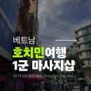 호치민 여행 마사지샵 비교 AN'S SPA2, 로즈, 메이 스파 솔직 후기