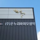 (주)온누리바이오생약