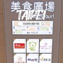 대만 타이베이 타오위안 공항 1터미널 식당 카페 맛집 위치