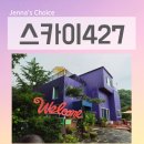 동화스크린골프 | 포천 단체 펜션 감성 숙소 스카이427 스크린골프까지 완벽했던 3층 독채펜션 가족 여행 후기