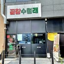 곱창수월래 이미지