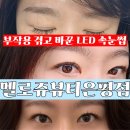 하단중학교 | 속눈썹] 멜로즈뷰티 은평점｜LED속눈썹 연장 후기 (부작용 경험자 리얼후기, 3일·7일·10일 유지력 비교)