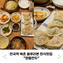역북촌국시 | 안국역 북촌 블루리본 한식맛집 깡통만두 내돈내산 웨이팅 후기