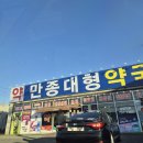 만종대형약국 이미지