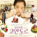 코안도르 | 양과자점 코안도르 영화 리뷰