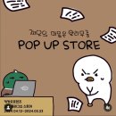 서울 5월 강남 놀거리 팝업스토어 일정 정리