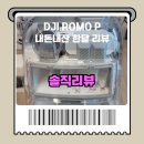 DJI ROMO 로모p 로봇청소기 언박싱 제품리뷰 사용후기 내돈내산