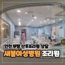 (주)아워홈 인천사랑병원점 | 인천 부평 산부인과 새봄여성병원 산후조리원 가격 예약 상담 및 시설 후기