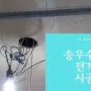 송우전기조명