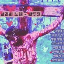 갈보리의 노래 - 박두진(시낭송) 이미지