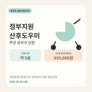 강서구-15 | 부산 강서구 정부지원 산후도우미 신청 후기｜15일 본인부담금 89만 3천 원