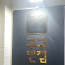 구구반점 이미지