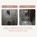 신영통현대3단지경로당 | 화성 반월동 신영통현대타운3단지 아파트 화장실 욕실 해바라기 샤워수전교체 만족후기