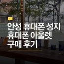 성지 | 안성 휴대폰 성지 후기