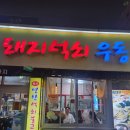 키소주 | (우동+석쇠불고기+소주 조합 치트키) ​ 동대구 돼지석쇠 우동' 솔직 후기! 🥣