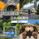군위시티투어 후기 ｜군위 가볼만한곳 삼국유사테마파크·화본역 기차여행