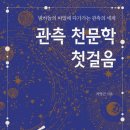 관측 천문학 첫걸음 책 소개 이미지