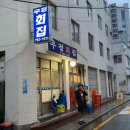 우정회집 이미지