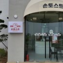 손토스트 - 안산시 상록구 | 손토스트