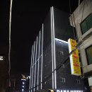 다나 호텔 이미지