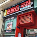 혜화동돈까스극장인천