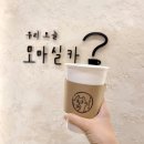 커피모마실카