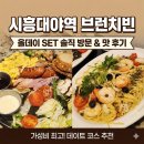 브런치빈시흥대야점 | 시흥대야역 브런치빈: 5060세대가 즐기기 좋은 가성비 브런치 데이트 후기 (내돈내산)