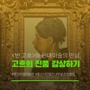 (주)앵커랩 | 반고흐의 진품이 궁금하다면, 무료관람하러 울산시립미술관으로