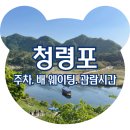 지에스25영월청령포점 | 영월 청령포 단종 유배지 왕과 사는 남자 여행 총정리 (배 웨이팅, 주차장, 매표소, 입장료)