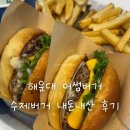 어썸버거 - 남구 | 해운대 어썸버거 내돈내산 후기｜현지인 맛집인 줄은 알았지만,, 패티가 찐으로 맛있음
