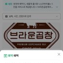 브라운곱창인천논현