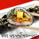 짱구네김밥 - 충주시 구룡로 446 | 짱구네김밥