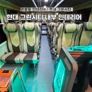 현대 그린시티 유로6 신차처럼 내부 인테리어 시공 후기