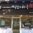 떡보의하루신정