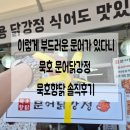 묵호어판장 | [강릉묵호맛집] 묵호항 소문의 문어닭강정 ㅣ묵호향닭 내돈내산 후기