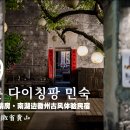 오피스남문 - 전주시 완산구 전라감영2길 28-38 | [2026 중국 안후이성] #09. 홍춘 다이칭팡 민숙(宏村黛晴房·南湖边徽州古风体验民宿), 중국 안후이성 황산
