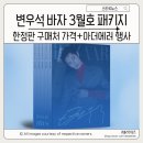 나린스페이스 | 변우석 바자 3월호 한정판 사인 패키지 부록 구매처 정보(BAZAAR)+ 아더에러 비하인드 사진