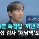 &#39;한동훈 특검법&#39; 꺼낸 조국…이정섭 검사의 &#39;처남댁&#39;도 합류 / JTBC 뉴스룸 이미지