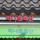 하나로 축산 이미지