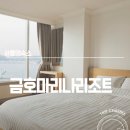금호루 | 통영 금호마리나리조트, 오션뷰 감성이 완벽했던 통영숙소 후기