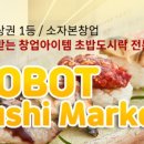 로봇초밥마켓 이미지