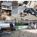 동화부분정비 이미지