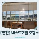 그리네스트 | [인천]겨울 호캉스 추천｜인천 네스트 호텔 후기 (수영장·조식·객실 총정리) 내돈내산♡사진 많음